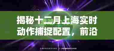 揭秘上海十二月实时动作捕捉配置,科技与行业应用的融合典范
