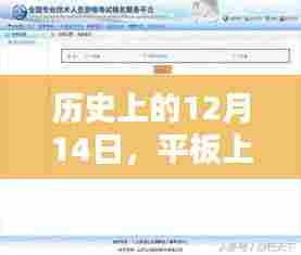 平板上实时时间显示步骤指南，历史上的12月14日回顾