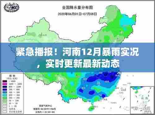河南12月暴雨实时更新，最新动态与实况播报