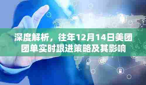 美团团单实时跟进策略深度解析与影响探讨