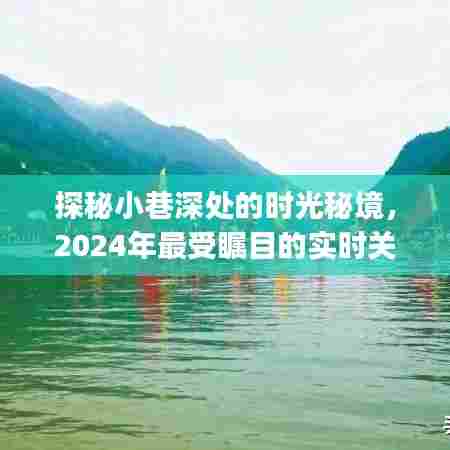 探秘小巷时光秘境,实时关注时间App推荐,带你领略时光之美(2024年精选)