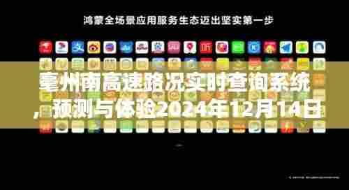 毫州南高速路况实时查询系统,预测与未来体验报告(XXXX年XX月XX日)
