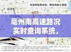 毫州南高速路况实时查询系统,预测与未来体验报告(XXXX年XX月XX日)