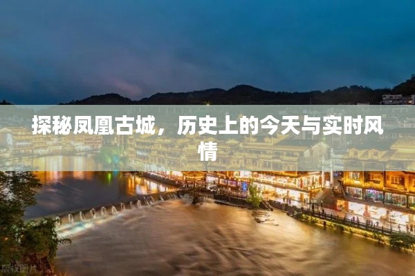 凤凰古城探秘,历史与实时风情交织的魅力之旅