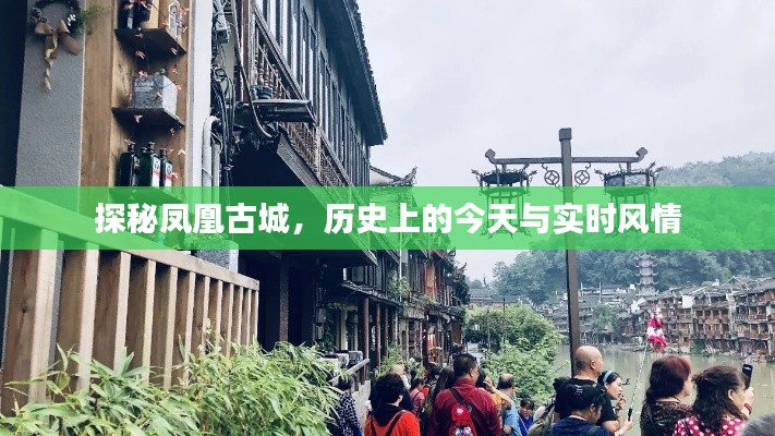 凤凰古城探秘,历史与实时风情交织的魅力之旅