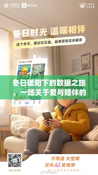 冬日暖阳下的数据之旅,爱与陪伴的温馨篇章