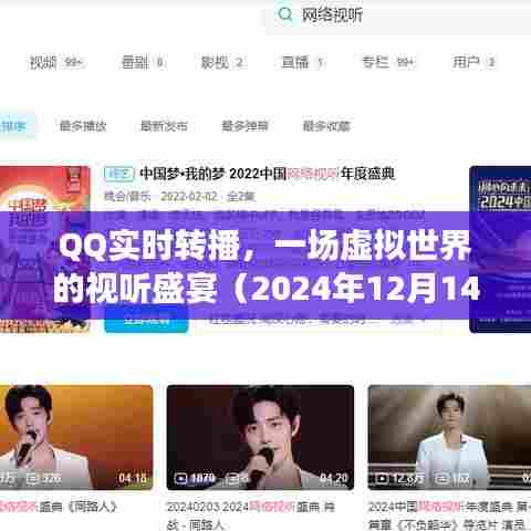 QQ实时转播,虚拟世界的视听盛宴盛宴(特别报道)