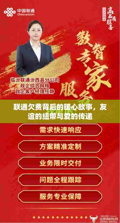 联通欠费背后的暖心故事,友谊纽带与爱的传递之旅