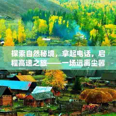 自然秘境探索,电话启程,高速心灵之旅