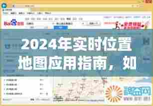 2024实时位置地图应用指南，查看与分享位置信息的全面教程