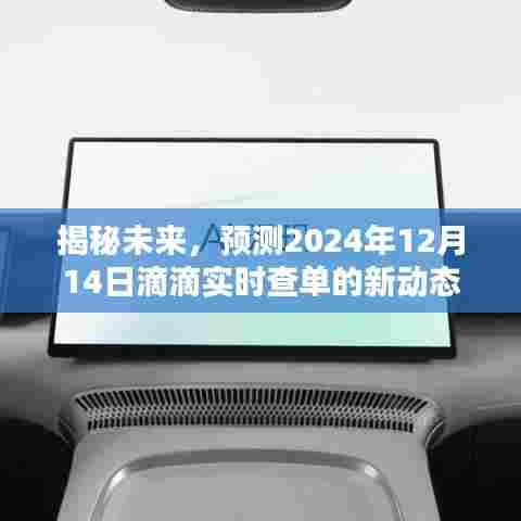 揭秘未来滴滴实时查单新动态，预测滴滴在2024年12月14日的最新进展