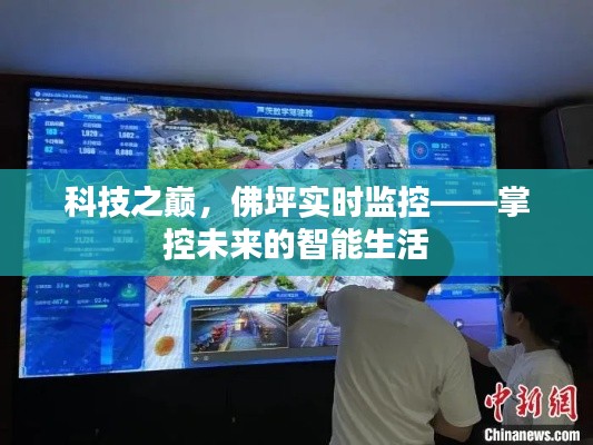 科技之巅,佛坪实时监控引领智能生活掌控未来