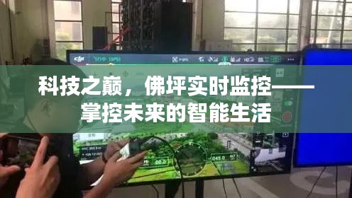 科技之巅,佛坪实时监控引领智能生活掌控未来