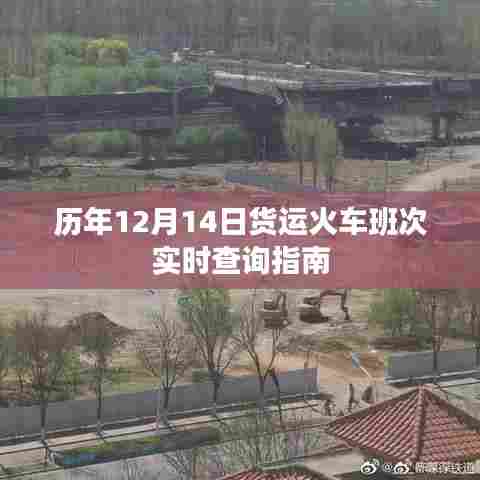 历年12月14日货运火车班次实时查询攻略