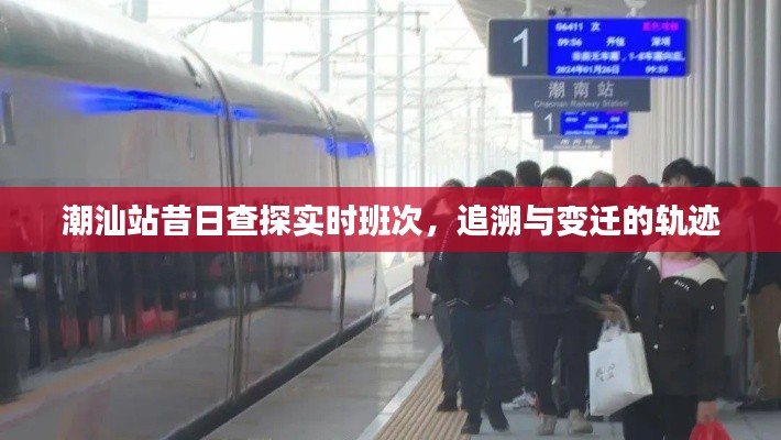 潮汕站,实时班次查探与变迁轨迹追溯