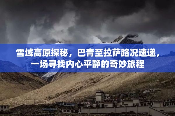 雪域高原探秘之旅,巴青至拉萨路况速递,寻找内心平静的奇妙旅程