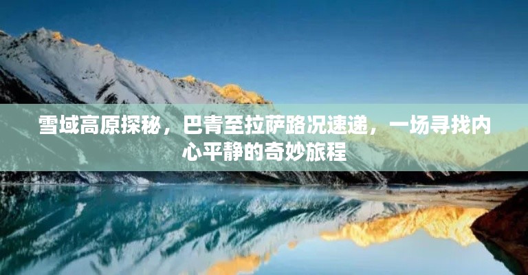 雪域高原探秘之旅,巴青至拉萨路况速递,寻找内心平静的奇妙旅程