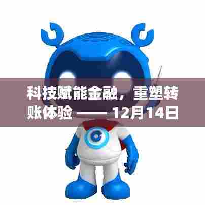 科技重塑金融转账体验,建行实时转账新纪元开启(12月14日)