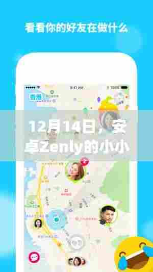 安卓Zenly小小位置更新波折背后的暖心故事