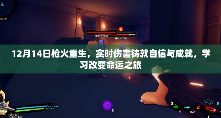 枪火重生，实时伤害铸就自信与成就，学习改变命运之旅的启程