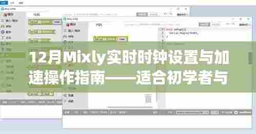 12月Mixly实时时钟设置与加速操作指南，初学者与进阶用户必备指南