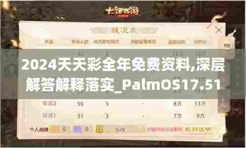 2024天天彩全年免费资料,深层解答解释落实_PalmOS17.519