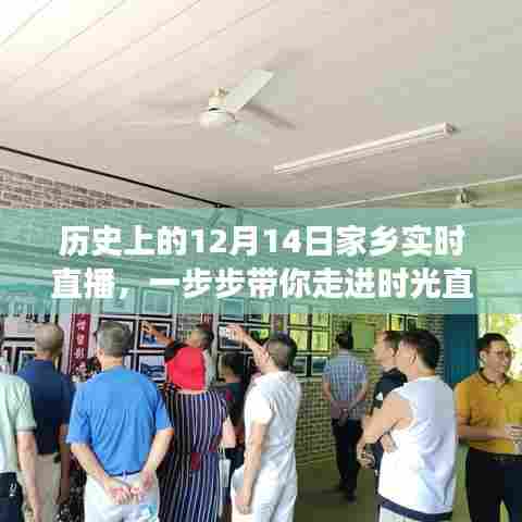 时光之旅,家乡历史直播回顾,探寻12月14日的记忆印记