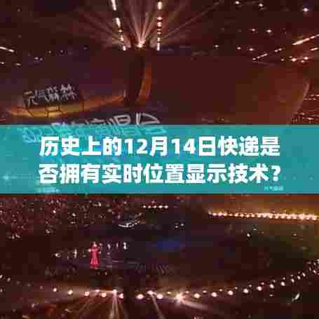 历史上的快递实时位置显示技术,聚焦12月14日的发展回顾