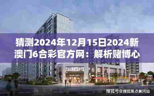 猜测2024年12月15日2024新澳门6合彩官方网:解析赌博心理与社会道德的界限