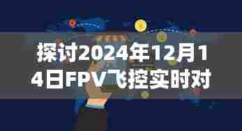 2024年FPV飞控实时对讲技术深度解析,优劣势与未来展望