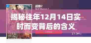 揭秘,往年12月14日实时变化背后的深意