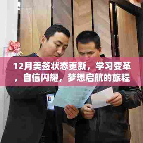 美签更新助力梦想启航,自信闪耀的学习变革之旅