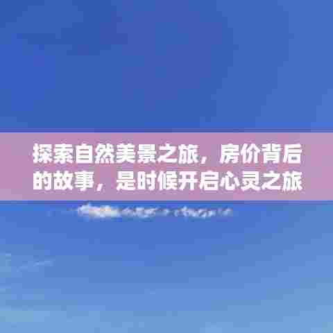 自然探索与房价背后的故事,心灵之旅启程!
