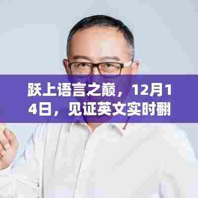 跃上语言之巅,见证英文实时翻译中文的奇迹之旅(12月14日)