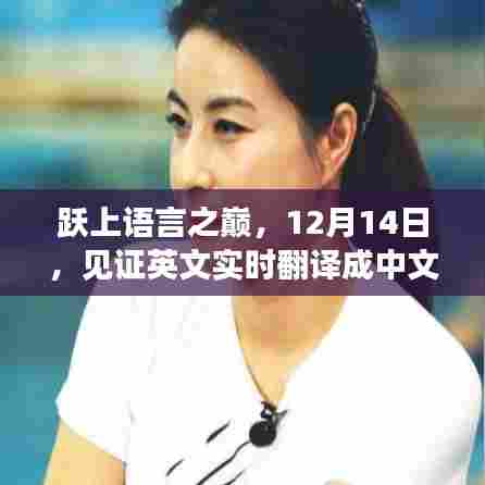跃上语言之巅,见证英文实时翻译中文的奇迹之旅(12月14日)