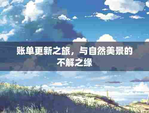 账单更新之旅,与自然美景的邂逅