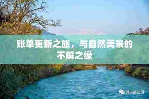 账单更新之旅,与自然美景的邂逅