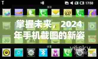 实时图片截图技巧探讨，掌握未来手机截图新姿势，展望2024年发展趋势