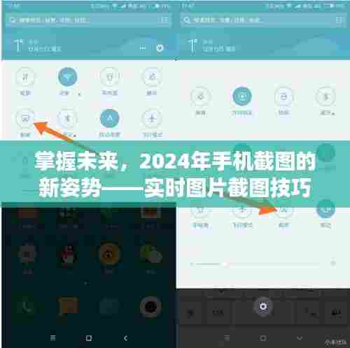 实时图片截图技巧探讨,掌握未来手机截图新姿势,展望2024年发展趋势