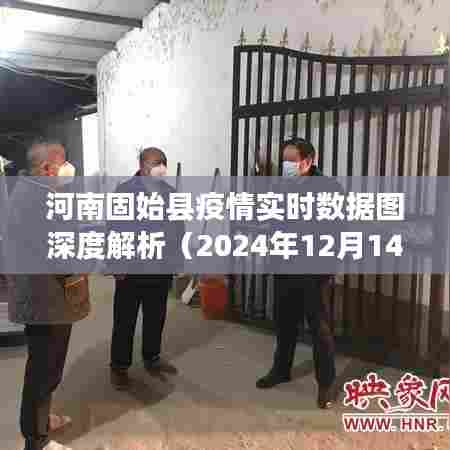 河南固始县疫情实时数据图深度解析(最新报告)