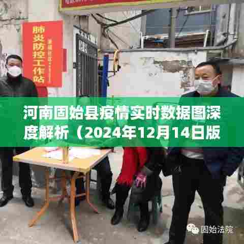 河南固始县疫情实时数据图深度解析(最新报告)