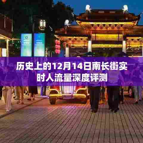 南长街历史人流数据深度解析，12月14日实时人流量揭秘