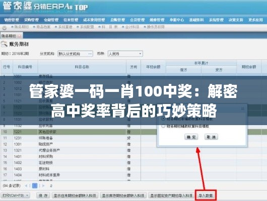管家婆一码一肖100中奖:解密高中奖率背后的巧妙策略