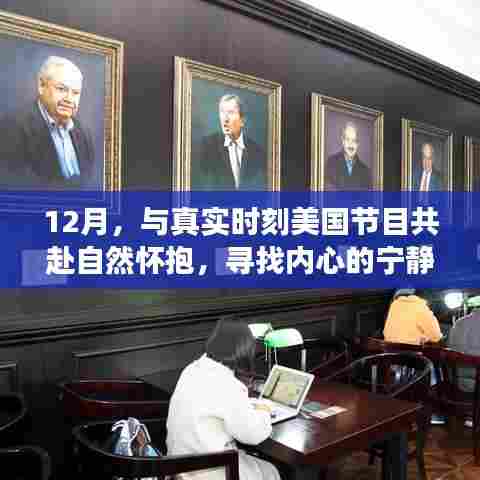 12月美国真实时刻自然之旅,探寻内心宁静的旅程