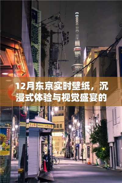 东京十二月的视觉盛宴,沉浸式体验与实时壁纸的完美融合