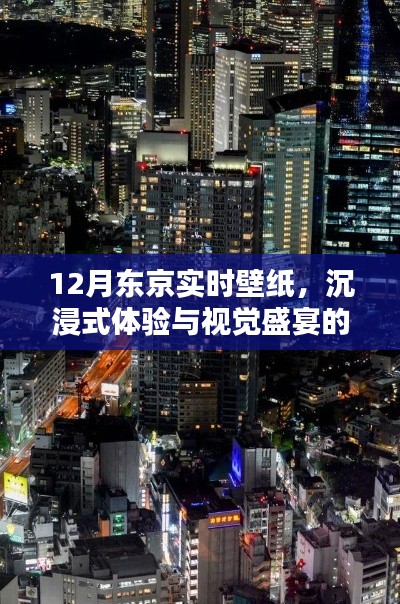 东京十二月的视觉盛宴,沉浸式体验与实时壁纸的完美融合