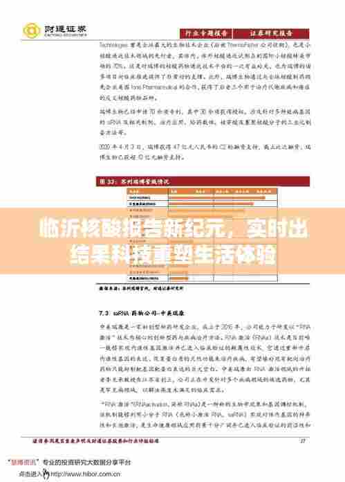 临沂核酸报告新纪元,科技实时出结果重塑生活体验