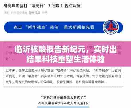 临沂核酸报告新纪元,科技实时出结果重塑生活体验