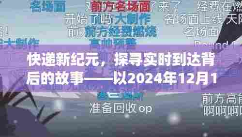 快递新纪元，探寻实时到达背后的故事——分界点2024年12月14日探秘之旅