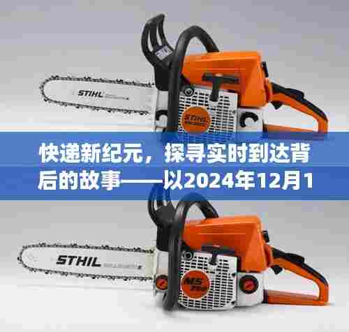 快递新纪元,探寻实时到达背后的故事——分界点2024年12月14日探秘之旅